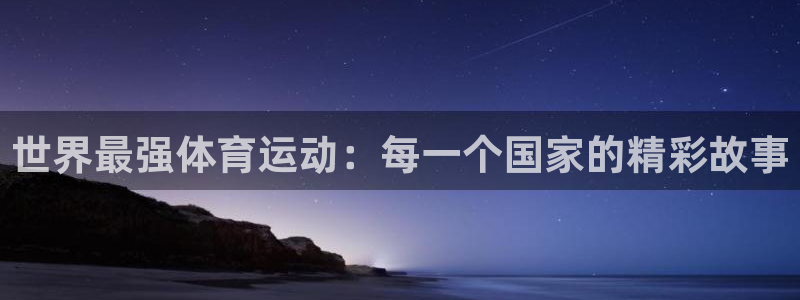 球深体育比分：世界最强体育运动：每一个国家的精彩故事