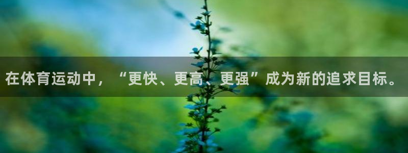 球深体育比分：在体育运动中，“更快、更高、更强”成为新的追求目标。