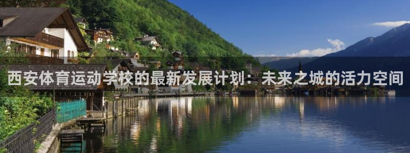关键词：西安体育运动学校的最新发展计划：未来之城的活力空间