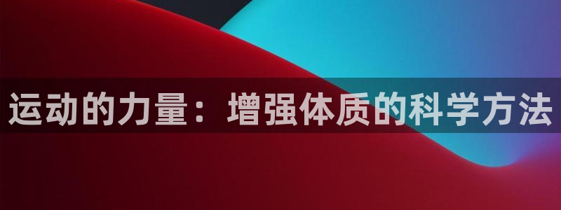 球深体育比分：运动的力量：增强体质的科学方法