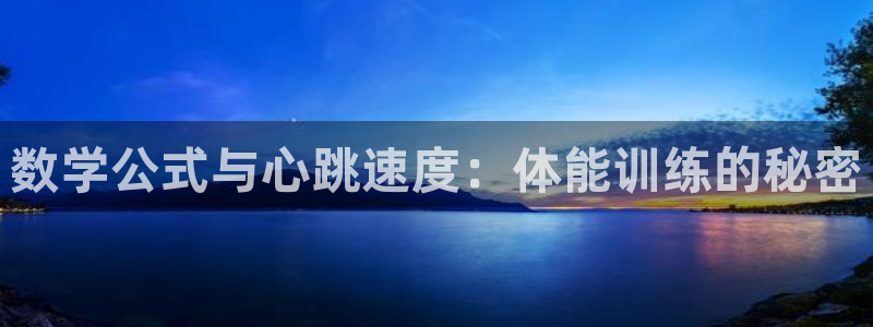 球深体育比分：数学公式与心跳速度：体能训练的秘密
